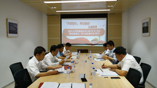 公司黨委召開“不忘初心、牢記使命”主題 教育專題學(xué)習(xí)研討會