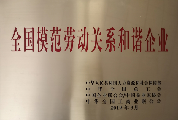 公司榮登全國模范勞動(dòng)關(guān)系和諧企業(yè) 評(píng)選“金榜”