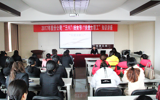 公司組織開(kāi)展“關(guān)愛(ài)女職工”知識(shí)講座